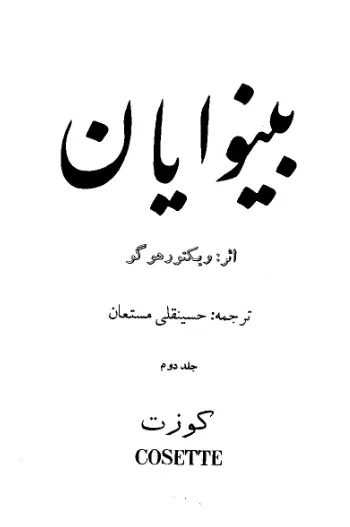 دانلود pdf کتاب بینوایان (جلد دوم ) ویکتور هوگو