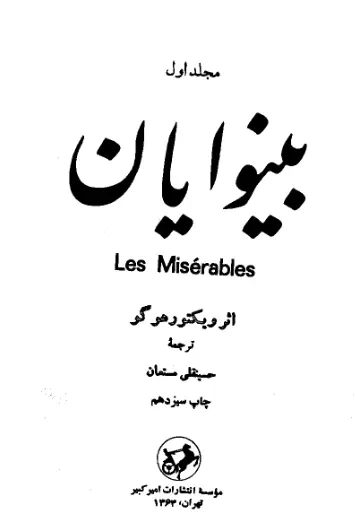 دانلود pdf کتاب بینوایان (جلد اول) ویکتور هوگو