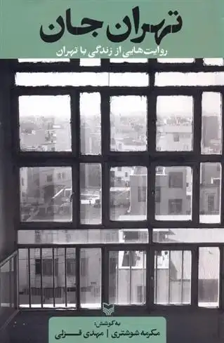 دانلود pdf کتاب تهران جان مکرمه شوشتری