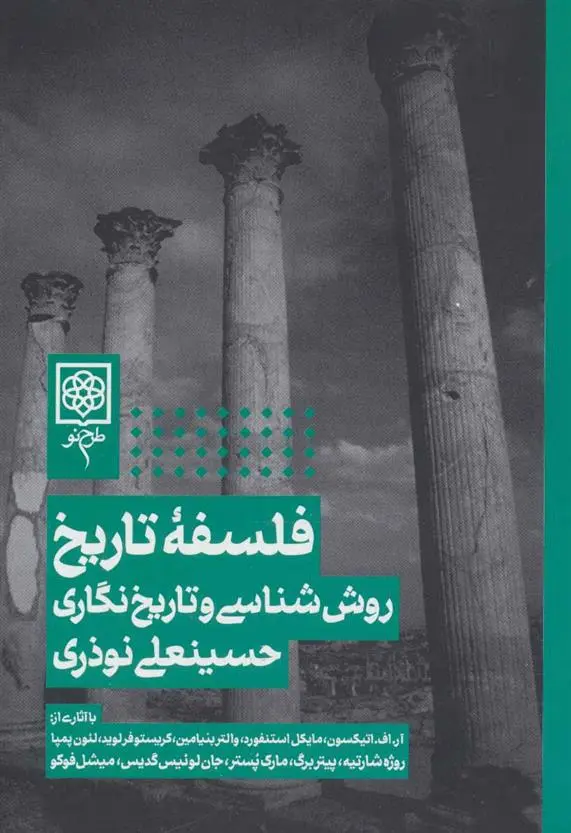 خرید و قیمت کتاب فلسفه تاریخ اثر حسینعلی نوذری