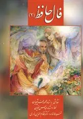 دانلود pdf کتاب فال حافظ 2 حافظ
