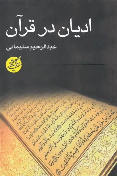 دانلود pdf کتاب ادیان در قرآن عبدالکریم سلیمانی