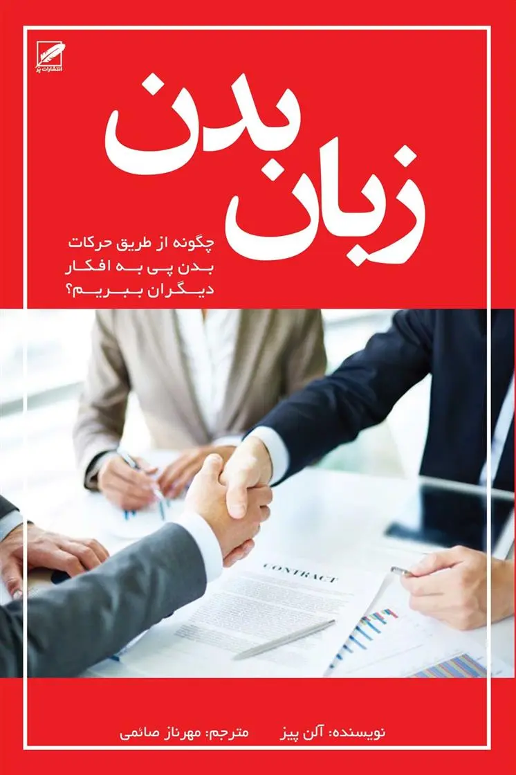 دانلود pdf کتاب زبان بدن آلن پیز و باربارا پیز