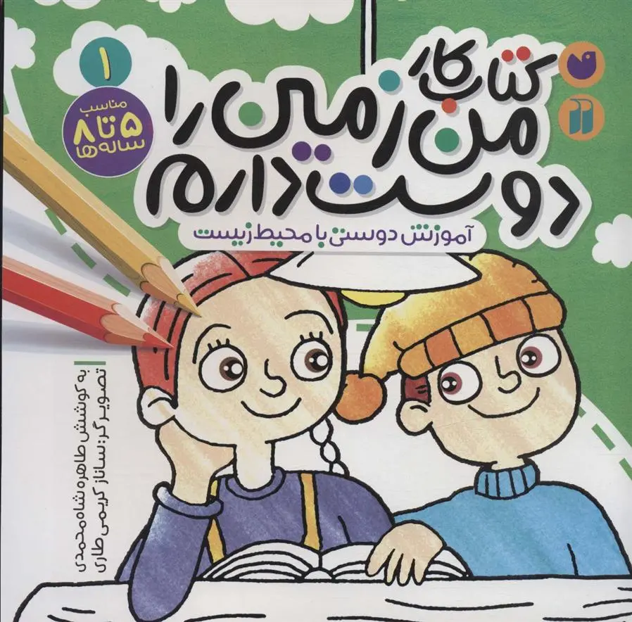 دانلود pdf کتاب کار من زمین را دوست دارم (1) طاهره شاه محمدی