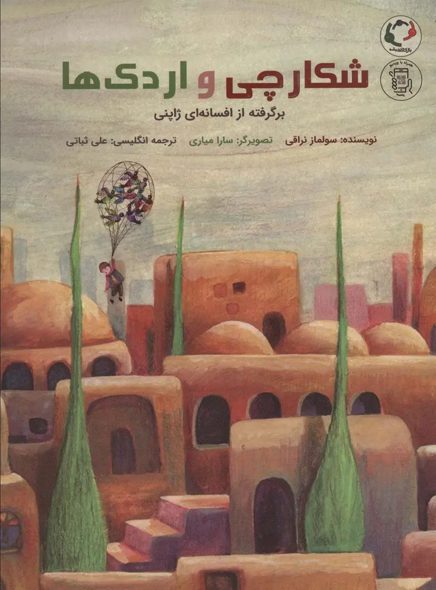 دانلود pdf کتاب شکارچی و اردک ها سولماز نراقی