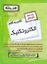 دانلود pdf کتاب گام به گام الکتروتکنیک دهم هنرستان گروه آموزشی مهندس اخوان