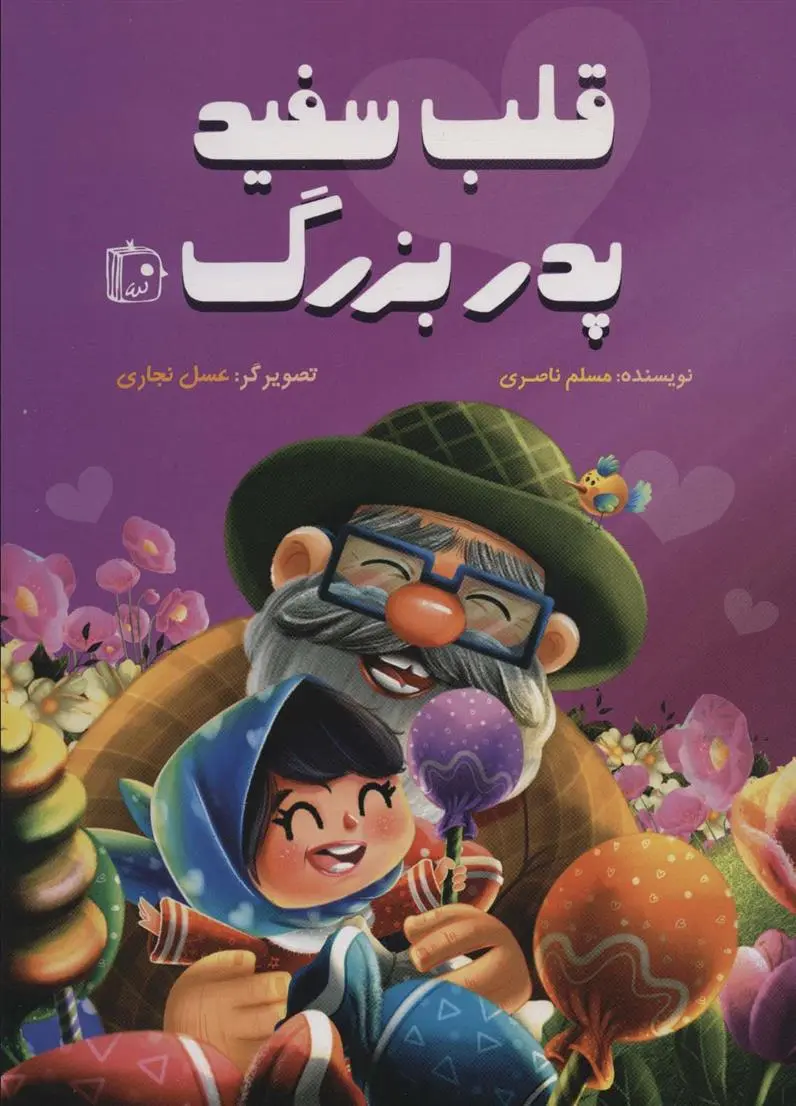 دانلود pdf کتاب قلب سفید پدربزرگ مسلم ناصری