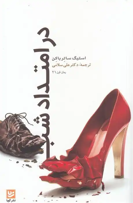 دانلود pdf کتاب در امتداد شب استیگ ساترباکن