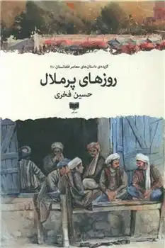 دانلود pdf کتاب روزهای پرملال حسین فخری