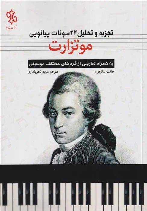 دانلود pdf کتاب موتزارت جانت سالزبوری
