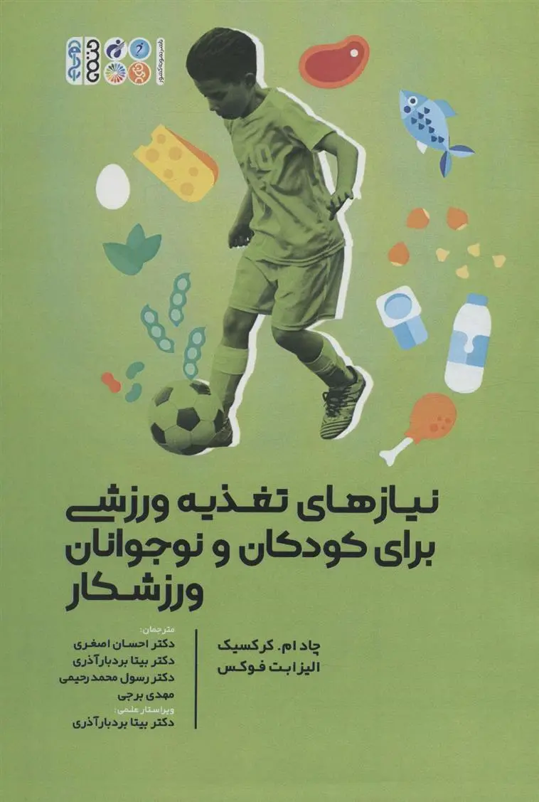 دانلود pdf کتاب نیازهای تغذیه ورزشی برای کودکان و نوجوانان ورزشکار چاد ام کرک سیک