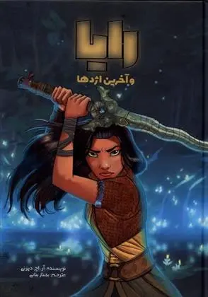 دانلود pdf کتاب رایا و آخرین اژدها والت دیزنی