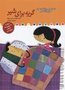 دانلود pdf کتاب گریه برای شیر برزو سریزدی