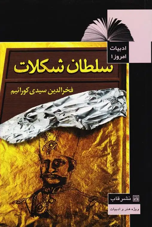 دانلود pdf کتاب سلطان شکلات فخرالدین سیدی کورائیم