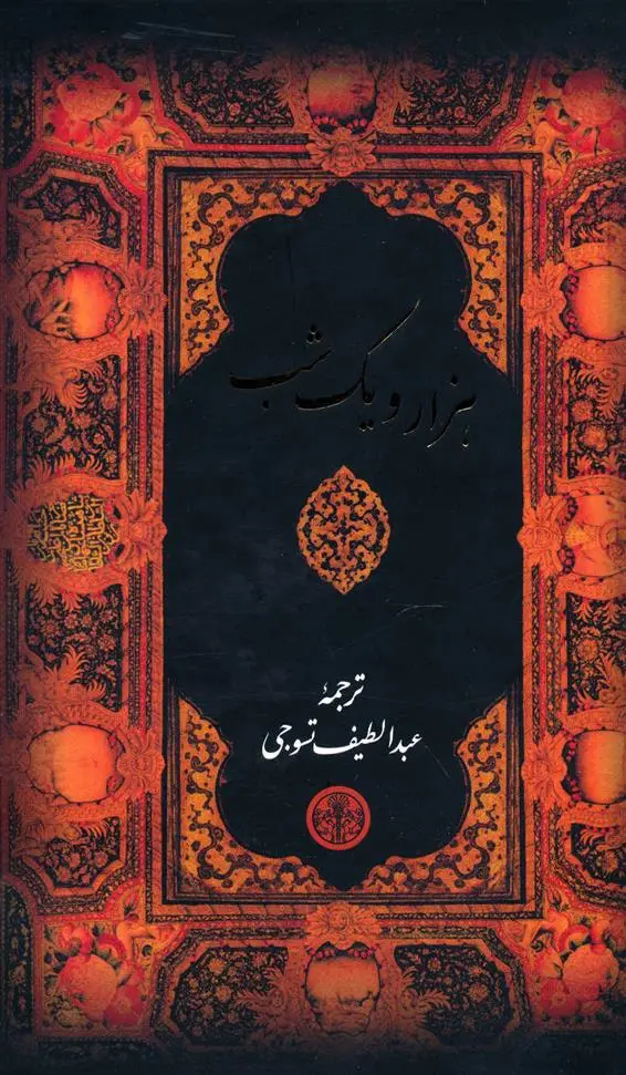 خرید و قیمت کتاب هزار و یک شب اثر عبداللطیف طسوجی