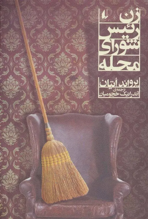 دانلود pdf کتاب زن رئیس شورای محله یرواند اتیان