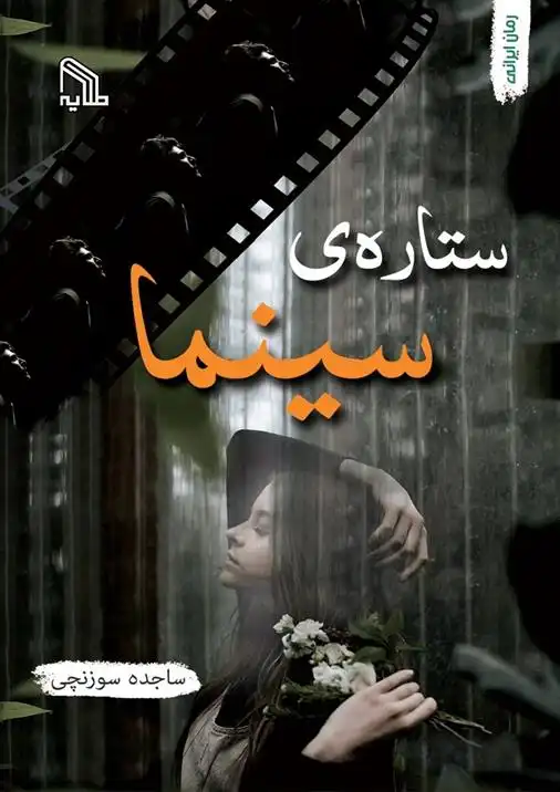 دانلود pdf کتاب ستاره سینما ساجده سوزنچی کاشانی