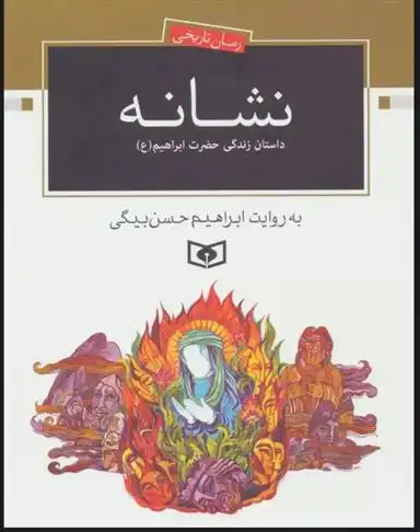 دانلود pdf کتاب نشانه ابراهیم حسن بیگی