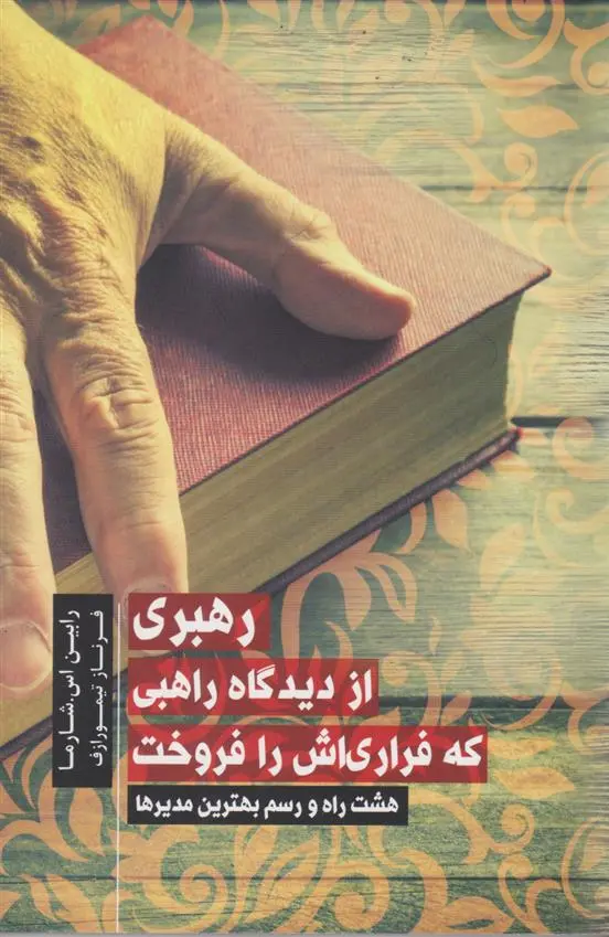 دانلود pdf کتاب رهبری از دیدگاه راهبی که فراریش را فروخت رابین شارما