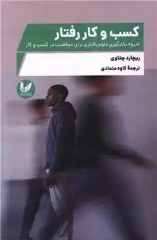 دانلود pdf کتاب کسب و کار رفتار ریچارد چتاوی