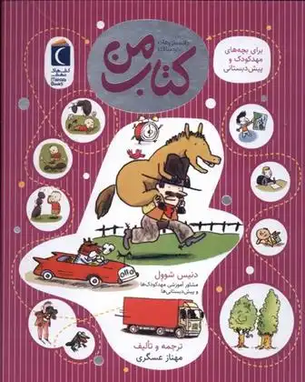 دانلود pdf کتاب من دنیس شول