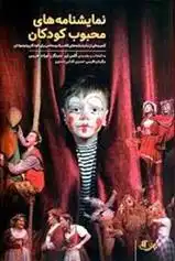 دانلود pdf کتاب نمایشنامه های محبوب کودکان کلمن ای جنینگز