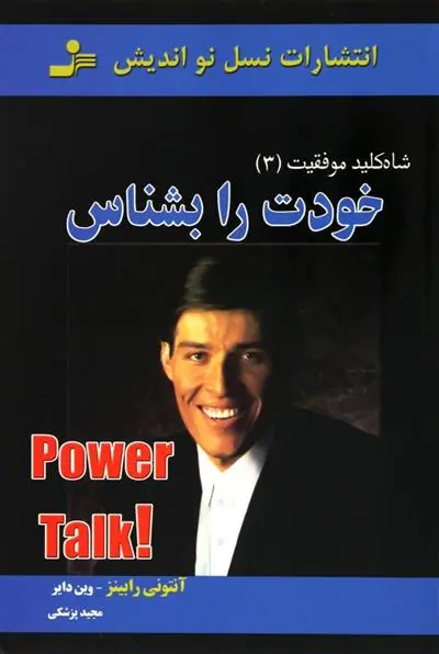 خرید و قیمت کتاب خودت را بشناس اثر آنتونی رابینز