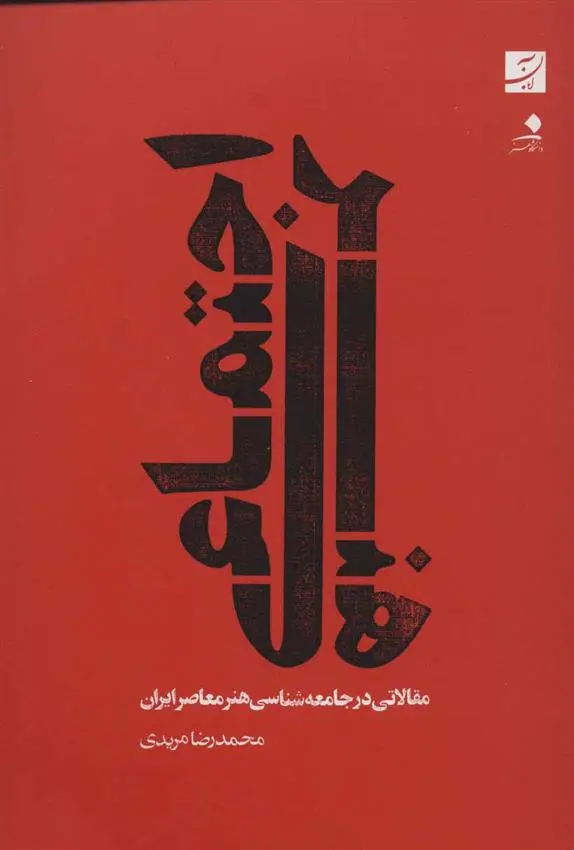 دانلود pdf کتاب هنر اجتماعی محمدرضا مریدی