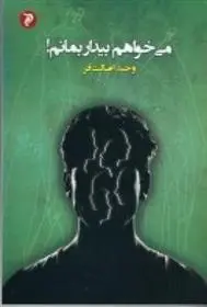 دانلود pdf کتاب می خواهم بیدار بمانم وحید اصالت فر