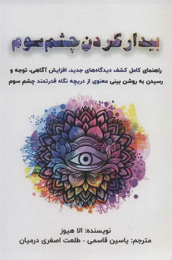 دانلود pdf کتاب بیدار کردن چشم سوم الا هیوز