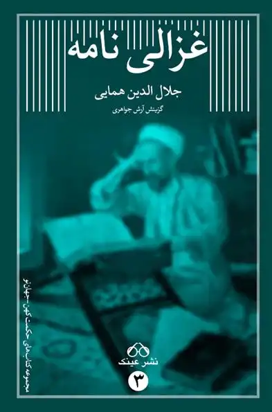 دانلود pdf کتاب غزالی نامه آرش جواهری