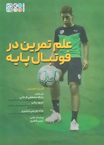 دانلود pdf کتاب علم تمرین در فوتبال پایه فیل داویس