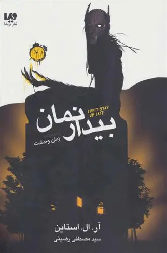 خرید و قیمت کتاب بیدار نمان اثر آر ال استاین