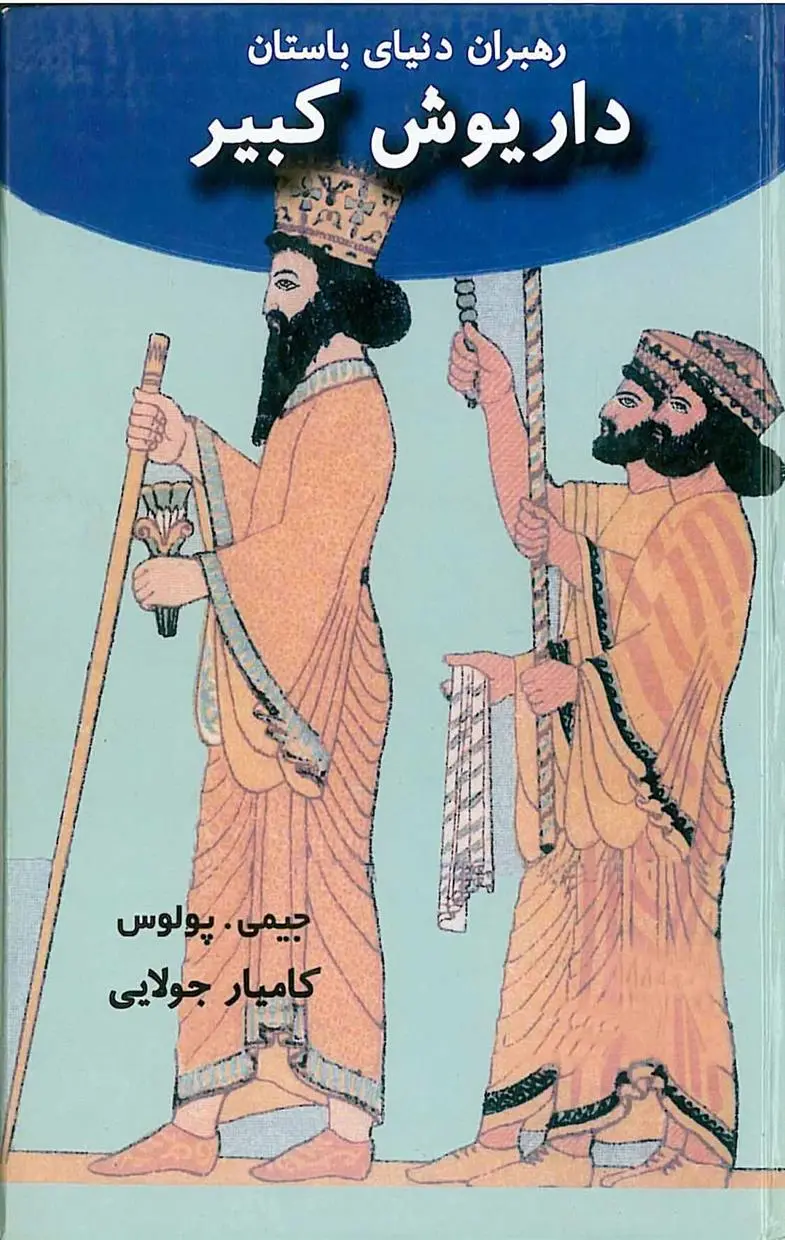 دانلود pdf کتاب داریوش کبیر جیمی پولوس