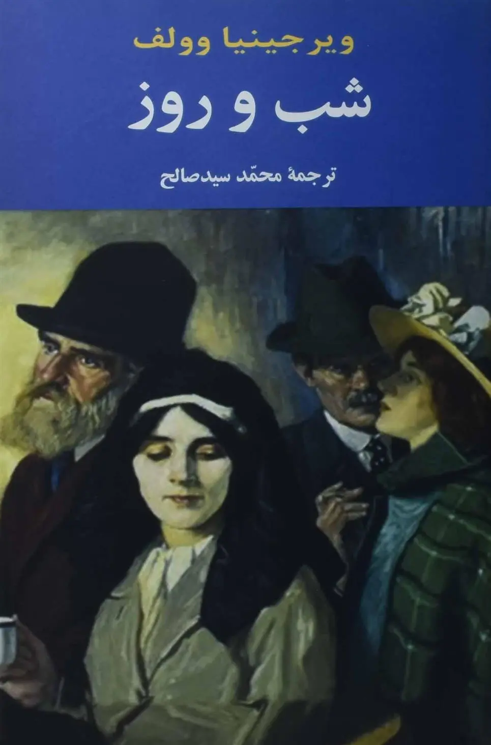 دانلود pdf کتاب شب و روز ویرجینیا وولف