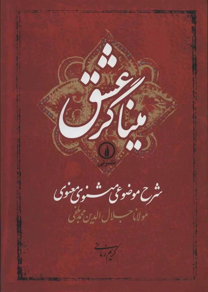 خرید و قیمت کتاب میناگر عشق اثر جلال الدین محمد بلخی(مولانا)