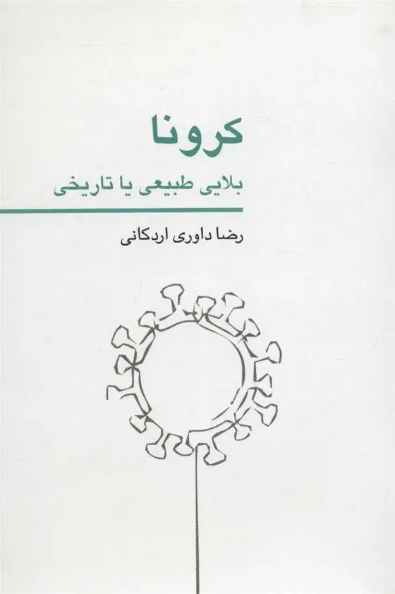 دانلود pdf کتاب کرونا بلایی طبیعی یا تاریخی رضا داوری اردکانی