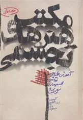 دانلود pdf کتاب مکتب هنرهای تجسمی 1 