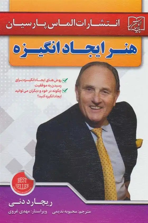 دانلود pdf کتاب هنر ایجاد انگیزه ریچارد دنی