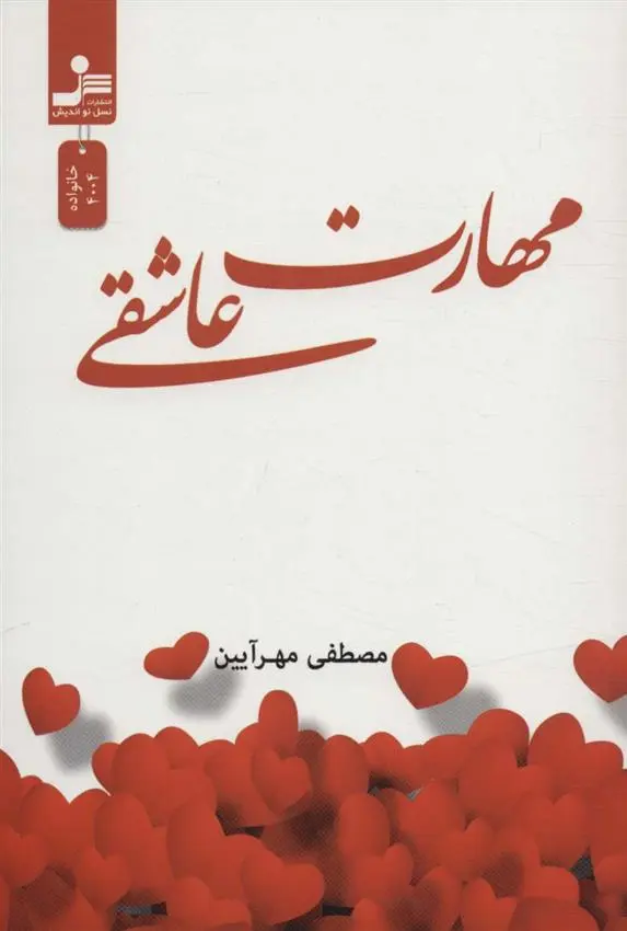 دانلود pdf کتاب مهارت عاشقی مصطفی مهرآیین