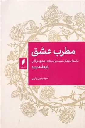 دانلود pdf کتاب مطرب عشق یحیی یثربی