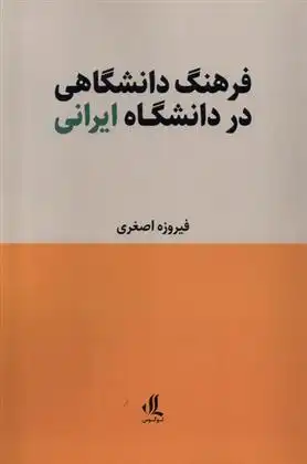 دانلود pdf کتاب فرهنگ دانشگاهی در دانشگاه ایرانی فیروزه اصغری