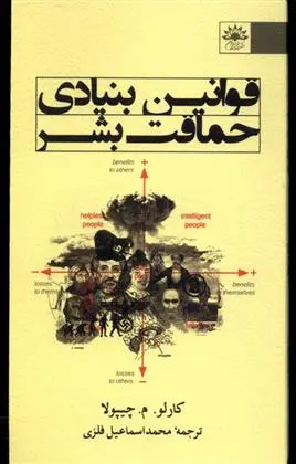 دانلود pdf کتاب قوانین بنیادی حماقت بشر کارلوام شیپولا