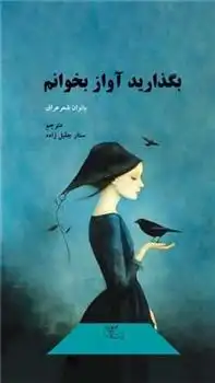 دانلود pdf کتاب بگذارید آواز بخوانم گروه نویسندگان