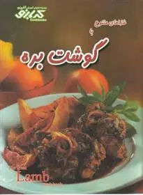 دانلود pdf کتاب غذاهای متنوع با گوشت بره پاملا کلارک