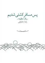 خرید و قیمت کتاب پس مسافر کشتی شدیم اثر رضا چایچی