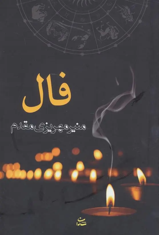 دانلود pdf کتاب فال منیر مهریزی مقدم