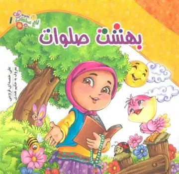 دانلود pdf کتاب بهشت صلوات علی خمسه ای قزوینی