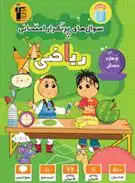 دانلود pdf کتاب سوال های پرتکرار امتحانی ریاضی چهارم دبستان هیات مولفان کانون فرهنگی آموزش (قلم چی)