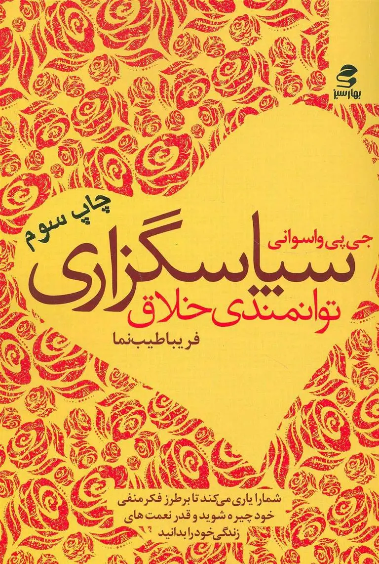 دانلود pdf کتاب سپاسگزاری جی پی واسوانی